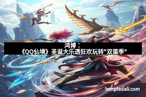 鸿博:《QQ仙境》圣诞大乐透狂欢玩转“双蛋季”